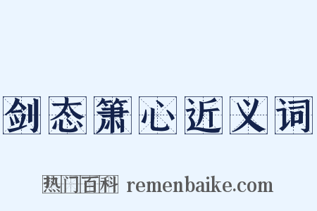 剑态箫心近义词是什么意思的图片